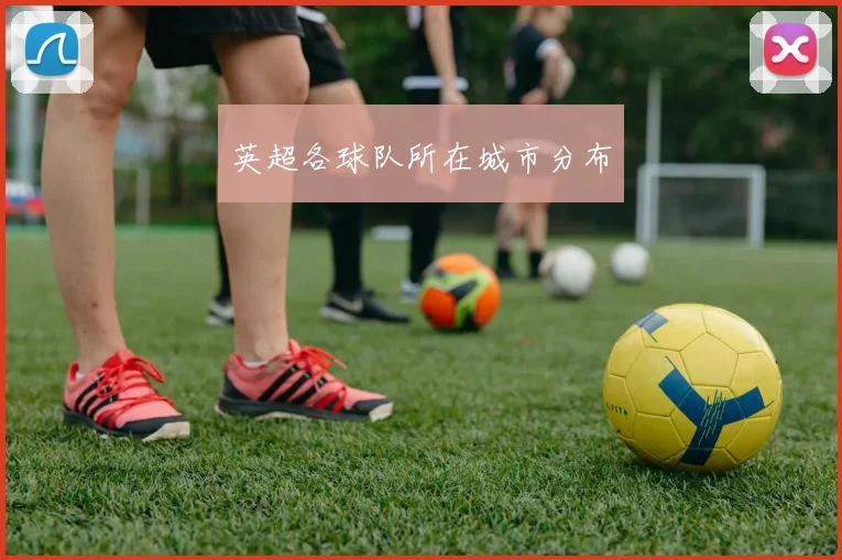 英超各球队所在城市分布