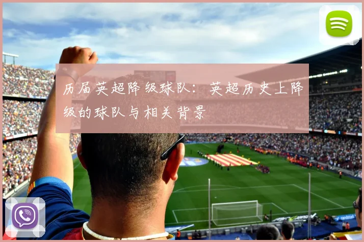 历届英超降级球队：英超历史上降级的球队与相关背景