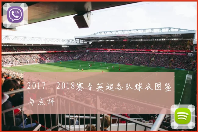 2017–2018赛季英超各队球衣图鉴与点评