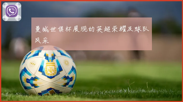 曼城世俱杯展现的英超荣耀及球队风采