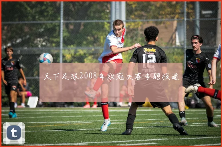 天下足球2008年欧冠决赛专题报道