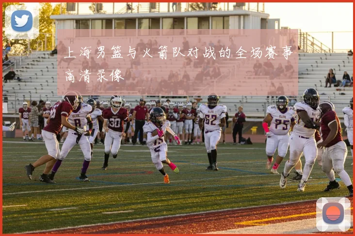 上海男篮与火箭队对战的全场赛事高清录像