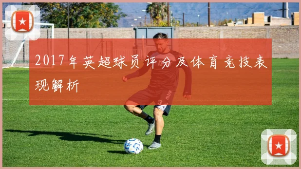2017年英超球员评分及体育竞技表现解析