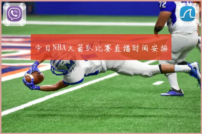 今日NBA火箭队比赛直播时间安排