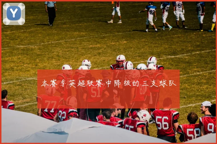 本赛季英超联赛中降级的三支球队