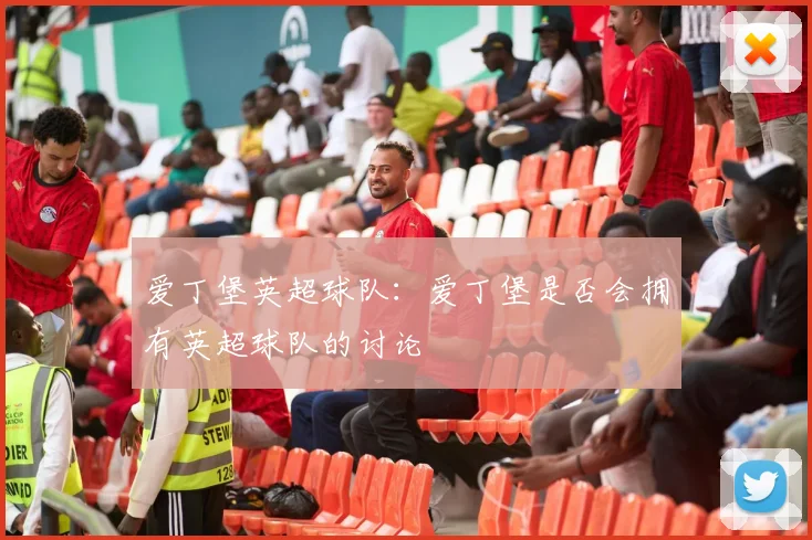 爱丁堡英超球队：爱丁堡是否会拥有英超球队的讨论