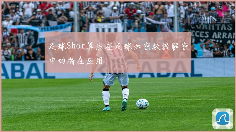 足球Shor算法在足球加密数据解密中的潜在应用