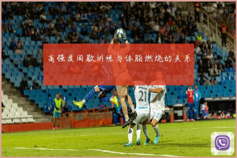 高强度间歇训练与体脂燃烧的关系