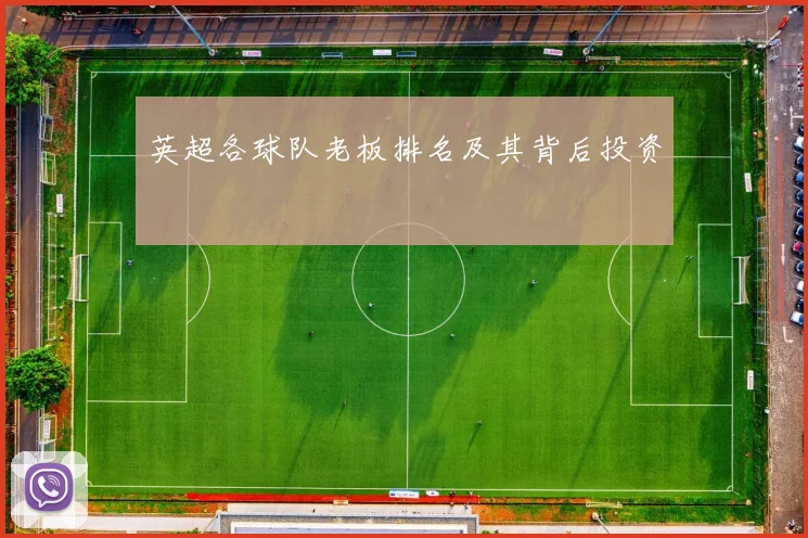 英超各球队老板排名及其背后投资