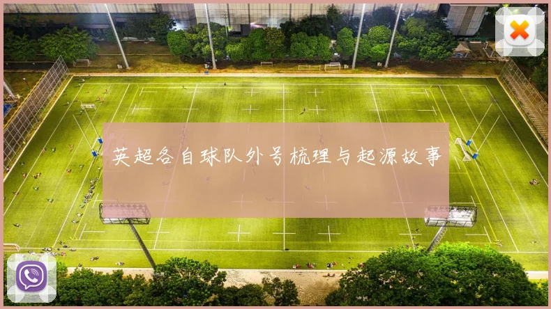 英超各自球队外号梳理与起源故事