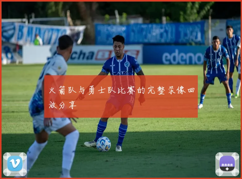 火箭队与勇士队比赛的完整录像回放分享