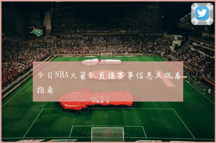今日NBA火箭队直播赛事信息及观看指南