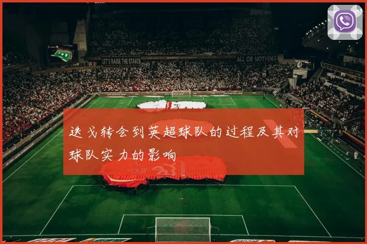 迭戈转会到英超球队的过程及其对球队实力的影响